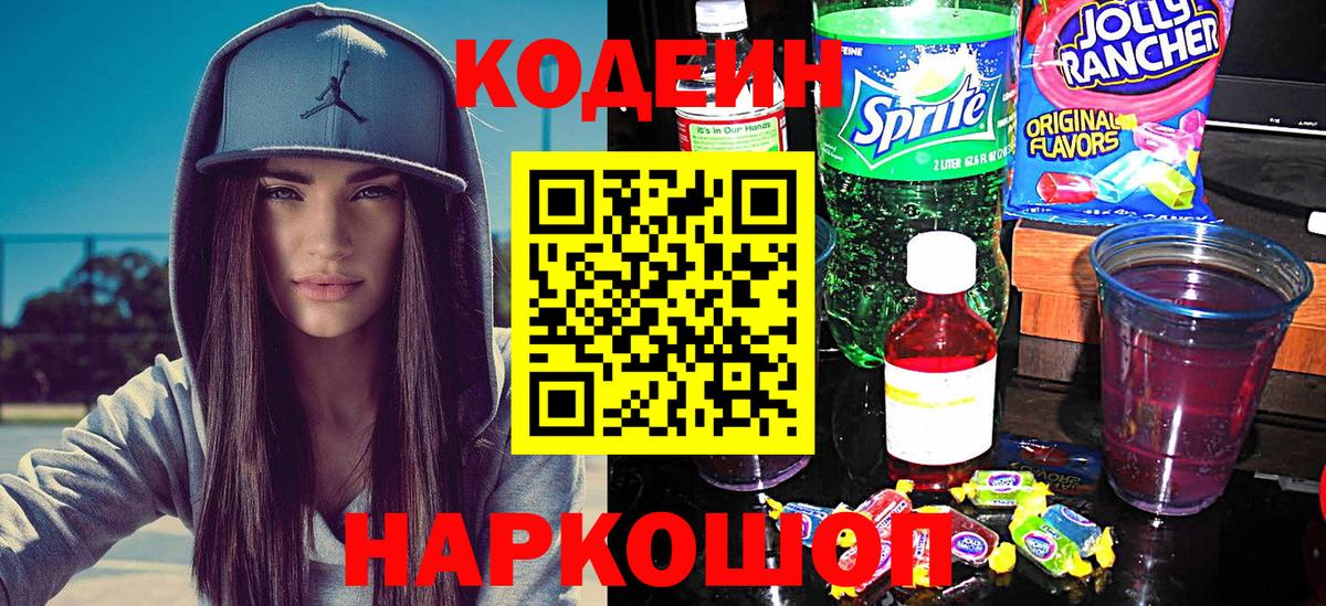 Codein Purple Drank  дарнет шоп  Вход с VPN  Домодедово  Codein напиток Lean (лин) 