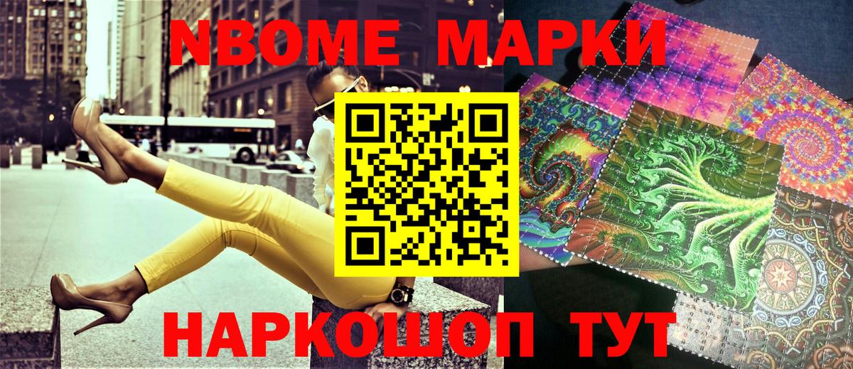 Марки NBOMe 1,8мг Домодедово